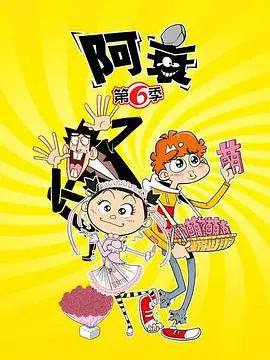 《阿衰》第六季：爆笑校园生活，阿衰的奇葩日常又来了！