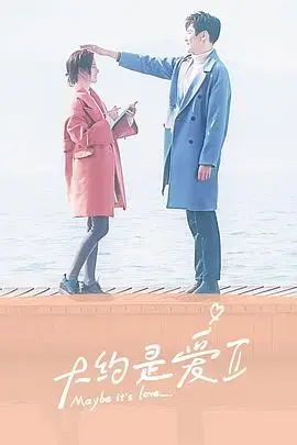 大约是爱2：高甜续集，云依夫妇的爱情升级之旅！