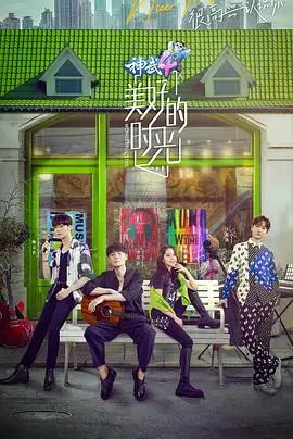 《美好的时光粉丝悠享版》：时光流淌，粉丝专属的感动