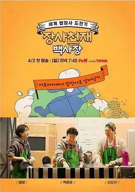 《生意天才白社长》：创业秘籍还是生存之道？