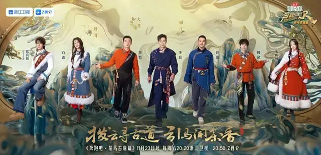 奔跑吧·茶马古道篇 海报