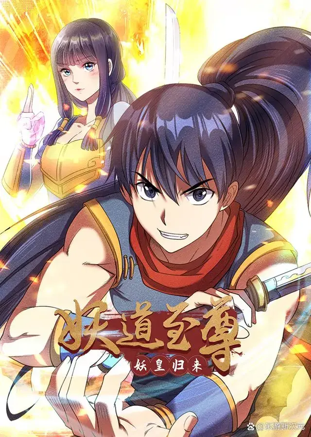 《妖道至尊·动态漫》：热血修仙，逆天改命，燃爆你的仙侠魂！