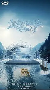 国家宝藏 第四季 海报