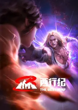 《西行纪 前缘篇》：悟空的宿命与救赎，再燃西行热血！