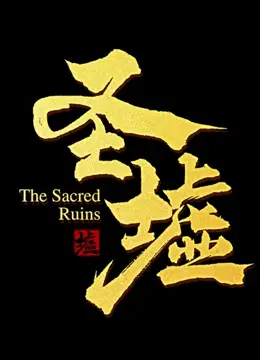 圣墟：末日废土上的修仙传奇，追逐不朽的征程
