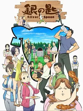 《银之匙》：农业校园的青春物语与追梦之旅