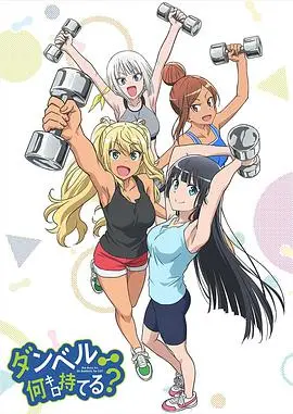 流汗吧!健身少女 海报
