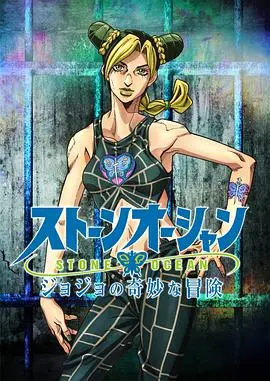《JOJO的奇妙冒险 石之海》：空条徐伦的监狱冒险与命运抗争