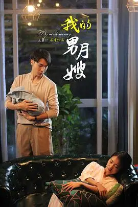 《我的男月嫂》：打破偏见，爱的双向奔赴与成长