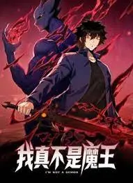 《我真不是魔王》：爆笑反套路喜剧，魔王身份大揭秘！