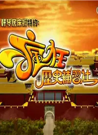 《疯狂历史补习社》：爆笑穿越，重塑历史，笑料百出！