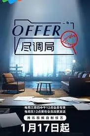 《offer尽调局》：职场生存法则与人性博弈的深度剖析