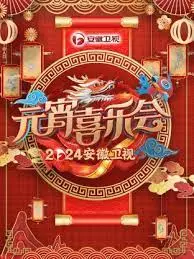 2024安徽卫视元宵喜乐会：群星璀璨闹元宵，欢乐不停歇！