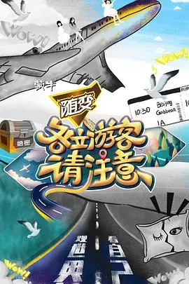 《各位游客请注意》：旅行的意义与人性的光辉