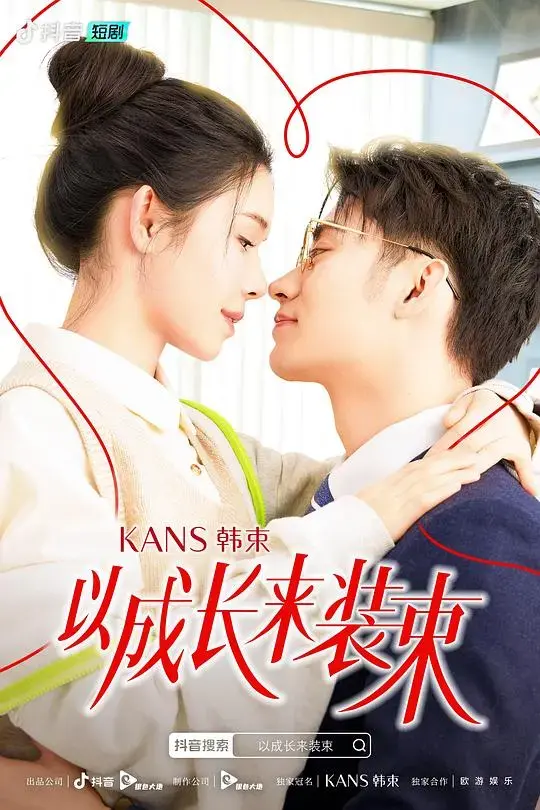以成长来装束：在都市丛林中追寻自我与蜕变