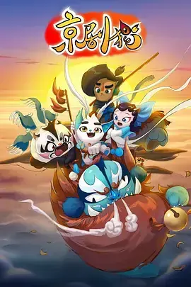 《京剧猫》：国粹新生，猫族传奇，动画里的文化传承！