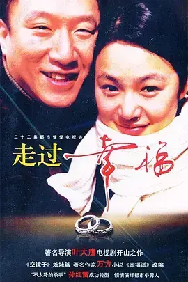 《走过幸福》：平凡生活中的温暖，寻觅爱的真谛