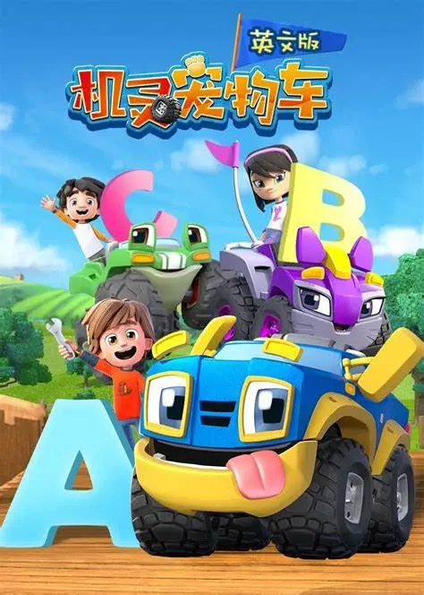 《机灵宠物车》第一季：萌宠冒险，激发儿童无限想象力！
