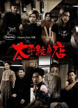 太平纹身(粤语) 海报