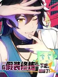 你假装修炼一下吧,球球了 海报