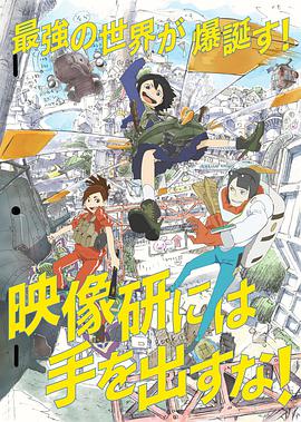 《别对映像研出手！》：青春动画的创意狂想曲