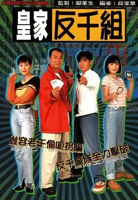 探秘《皇家反千组国语》：高智商赌局对决与正义较量