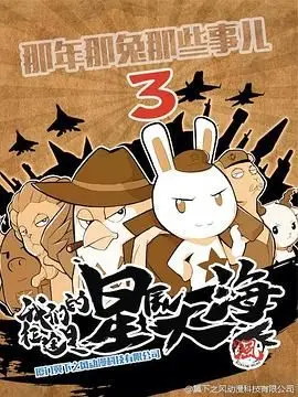 探秘那年那兔那些事第三季：兔子视角下的中国历史幽默传奇