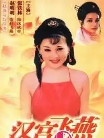 《汉宫飞燕》：宫廷权谋下的爱恨纠葛