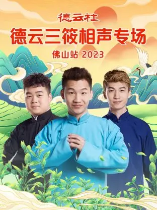 德云社三筱相声佛山专场：传统幽默的现代绽放