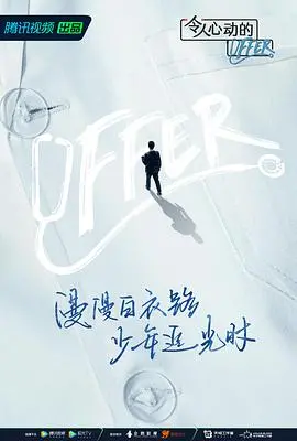 《令人心动的offer3》：职场实习生的蜕变与成长，梦想启航！