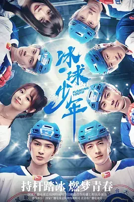 《冰球少年》：热血青春与冰上梦想的激情碰撞