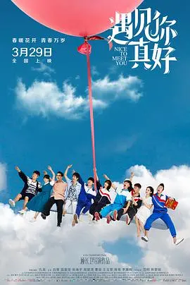 《遇见你真好升级版》：青春爱情再升级，笑泪交织的成长故事