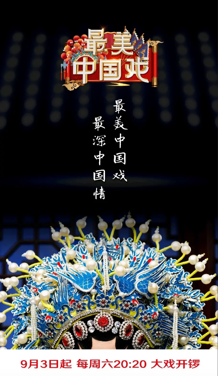 《最美中国戏 第二季》：传统戏曲与现代审美的完美碰撞