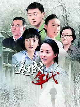 重返故土的时代印记：评析电影《返城年代》