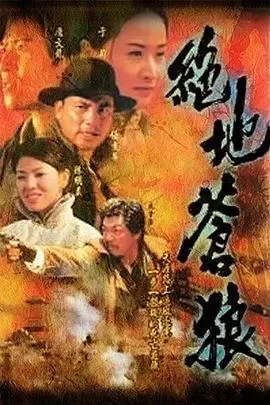 《绝地苍狼》国语版：血性演绎，边境燃情！