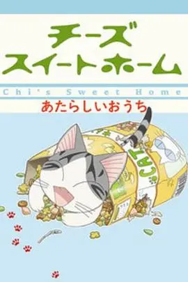 《甜甜私房猫2》：喵星人的温馨日常，萌力升级再续甜蜜！