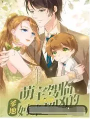 萌宝驾临，爹地妈咪超凶：高甜带娃恋爱爆笑来袭！