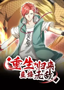 逆袭爽漫！《重生归来：直接无敌》动态漫画燃爆来袭