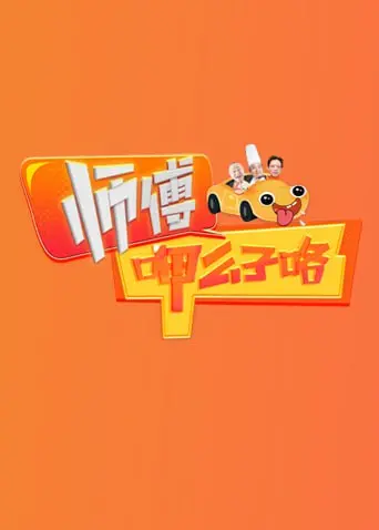 《师傅呷么子咯》：川味江湖的爆笑演绎与人生百味