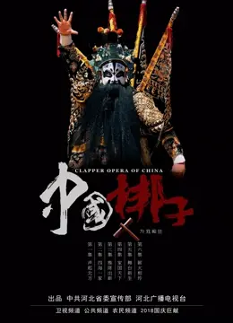 《中国梆子十大青年领军诞生记》：传承与创新，梆子戏的青春力量！