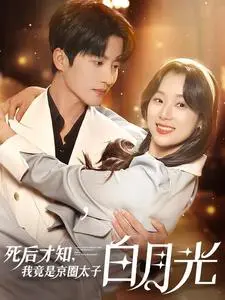 死后才知我爱你：京圈太子白月光的虐恋真相