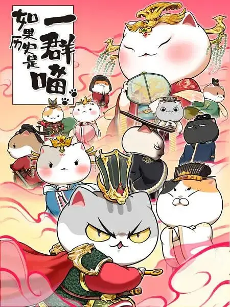 《如果历史是一群喵 第七季》：萌猫视角下的历史趣闻与冒险