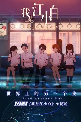 《我是江小白 剧场版》：青春的迷茫与成长，治愈你的心