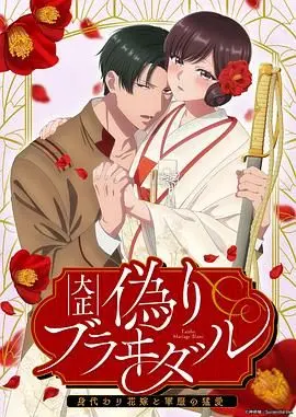 《大正伪婚》：军服下的炽热爱恋，替身新娘的命运交响曲