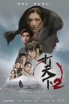 续写英雄传奇：打天下2的权力较量与命运转折