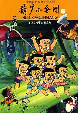 重温经典：《葫芦小金刚》正义与邪恶的史诗对决