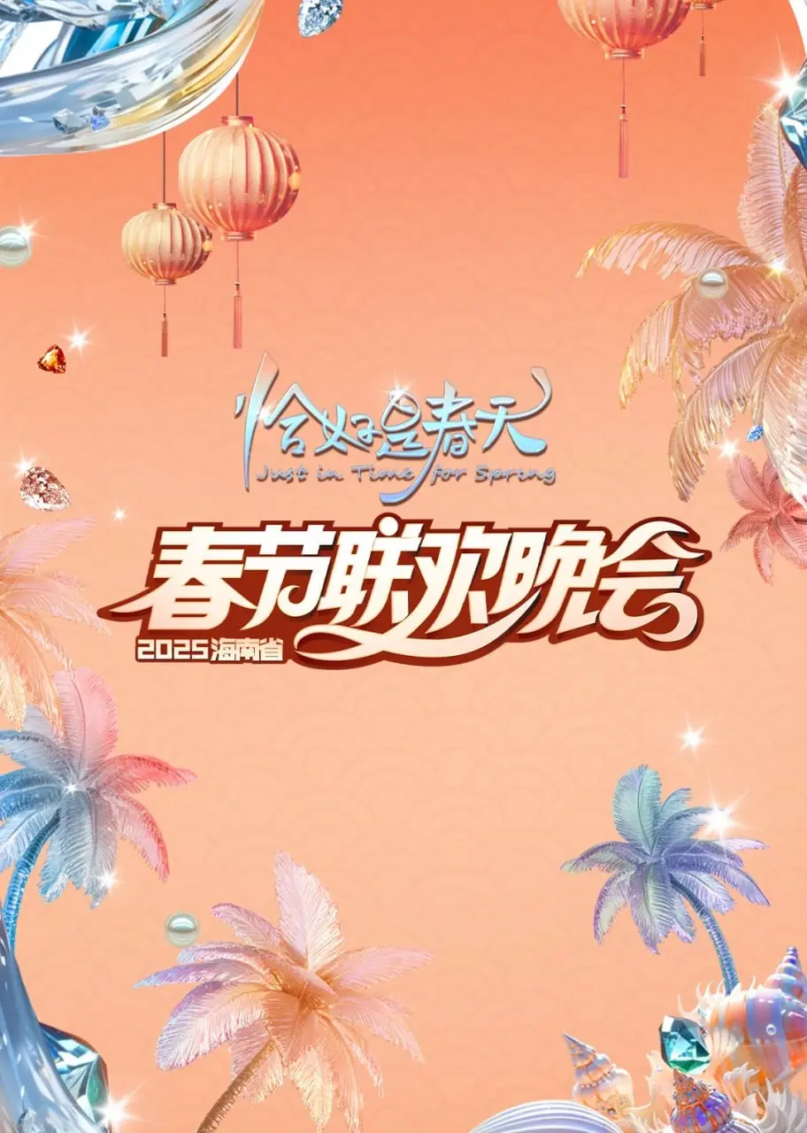 《2025海南春晚》：南海扬帆，共庆新春，光影盛宴耀椰城