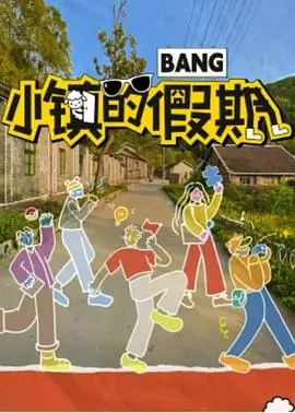 《小镇的假期》：逃离都市，拥抱乡村宁静与家庭温情