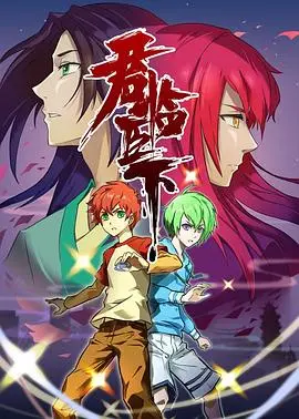 《君临臣下》：权谋暗涌，谁主沉浮？宫廷争斗深度解析
