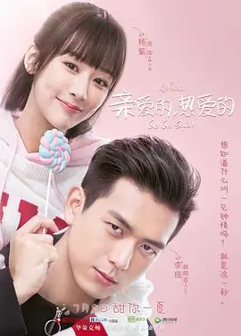 《亲爱的，热爱的》：甜蜜爱情的编程人生，高糖来袭！